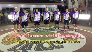 #ตะกร้อลอดห่วงไทย งานประจำปี วัดหอมเกร็ด นครปฐม.รอบชิงชนะเลิศ.มือใหม่+ ข.ทีมสุวัฒน์ก่อสร้าง.(4-5-67)