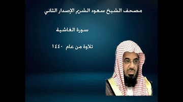 88- سورة  الغاشية  للشيخ سعود الشريم  ~~ ( 1440 )