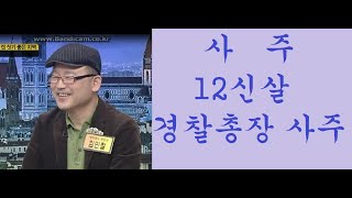사주: 12신살. 경찰 총경 사주  (문의: 010-5544-6570)  *후원 계좌 번호: 농협: 197-01-184800 김대용  #김민철역학 #김민철사주