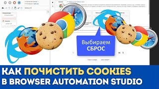 Как чистить COOKIES внутри Browser Automation Studio | Действие СБРОС в браузере BAS