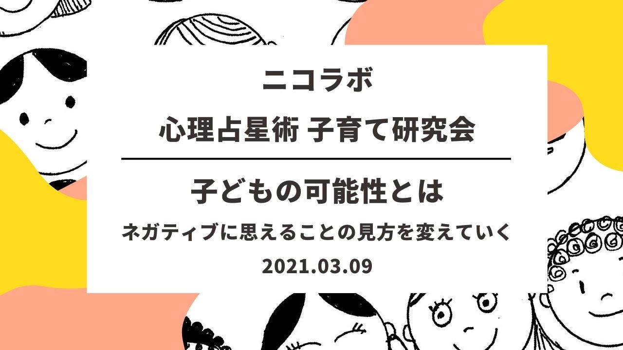 第１回 こどもの可能性とは ネガティブな見方を変えていく 心理占星術の学び場 心理占星術の学び場 心理占星術家nico