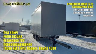 Прицеп для МАЗ Корнет, ГАЗона NEXT, КамАЗ 4308 от ПрофТРЕЙЛЕР