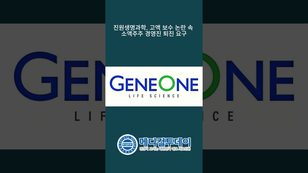메디컬투데이 - 쇼츠뉴스] 진원생명과학, 고액 보수 논란 속 소액주주들 경영진 퇴진 요구