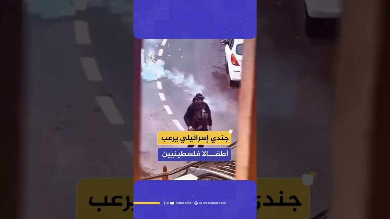 جندي إسرائيلي يرعب أطفالا فلسطينيين
