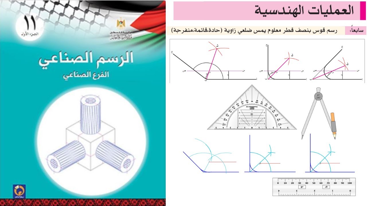 رسم قوس يمس خطين مستقيمين (ضلعي زاوية) | العمليات الهندسية |  الرسم الصناعي |الاول ثانوي صناعي