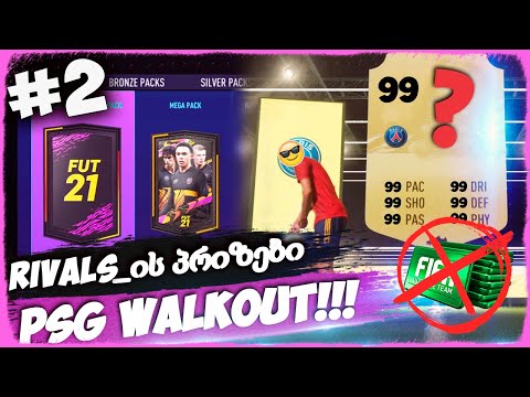 პირველი RIVALS_ის პრიზები !!! - FIFA 21 ULTIMATE TEAM [ დონატის გარეშე ] #2