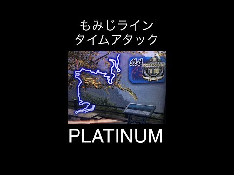 イニシャルD TA もみじライン上り PLATINUM