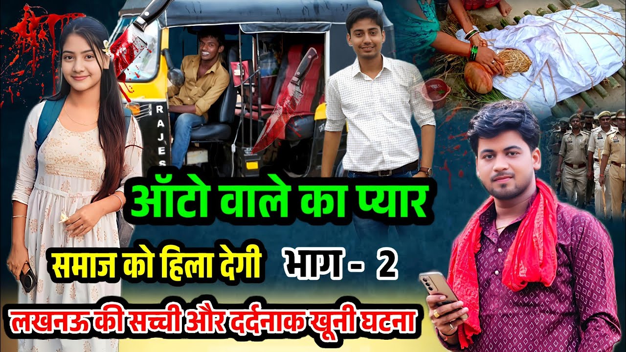 ऑटो वाले का प्यार !! भाग - 2 !! लखनऊ और दिल्ली की सच्ची खूनी घटना #shivam_shastri