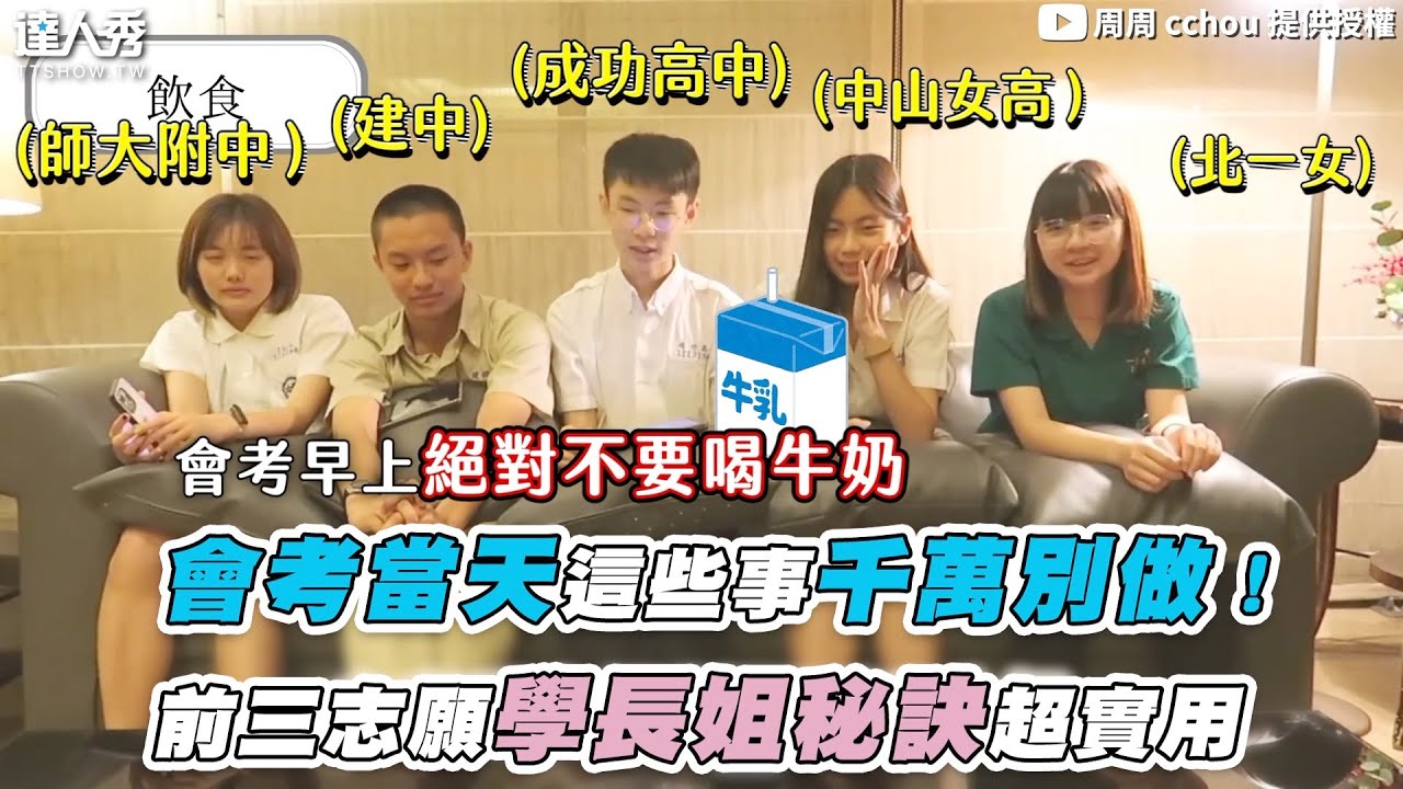 【會考當天這些事千萬別做！前三志願學長姐秘訣超實用】｜@cchou.P