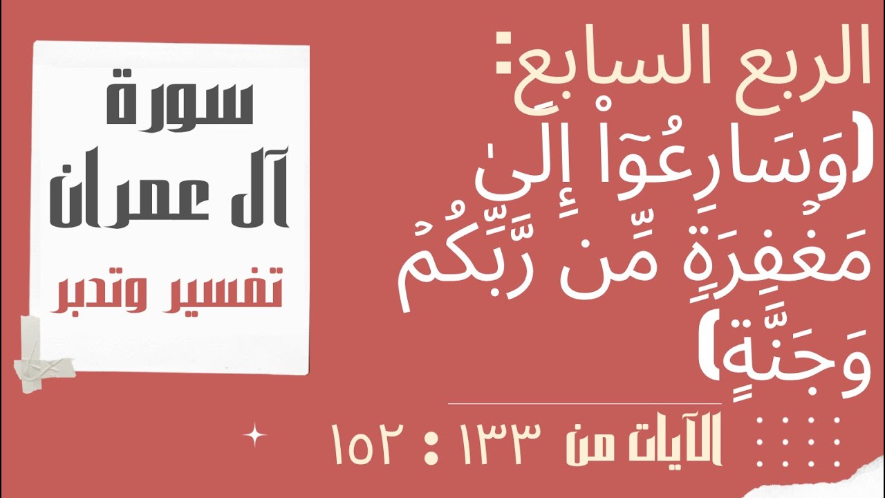 (تفسير وتدبر الربع السابع (وَسَارِعُوۤا۟ إِلَىٰ مَغۡفِرَةࣲ مِّن رَّبِّكُمۡ وَجَنَّة