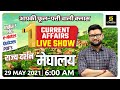 29 May | Daily Current Affairs #560 | राज्य दर्शन: मेघालय | Hindi & English | Kumar Gaurav Sir