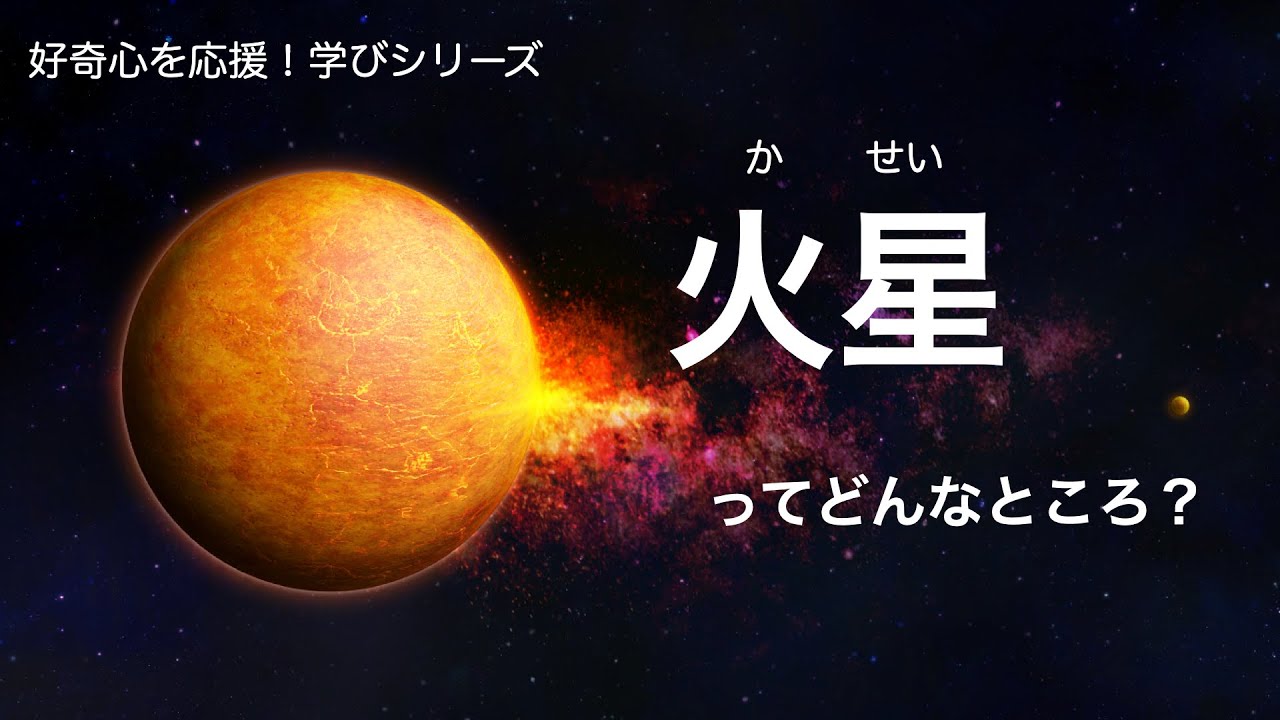 火星についてもっと知ろう｜宇宙好きな子あつまれ｜惑星｜宇宙