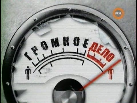 Громкое дело. Выпуск 11. Обжигающий лёд. Тайна кармадонской трагедии. Часть 1