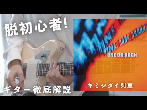 Kimishidai Ressha - ONE OK ROCK