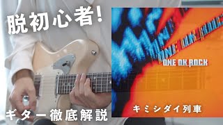 Kimishidai Ressha - ONE OK ROCK