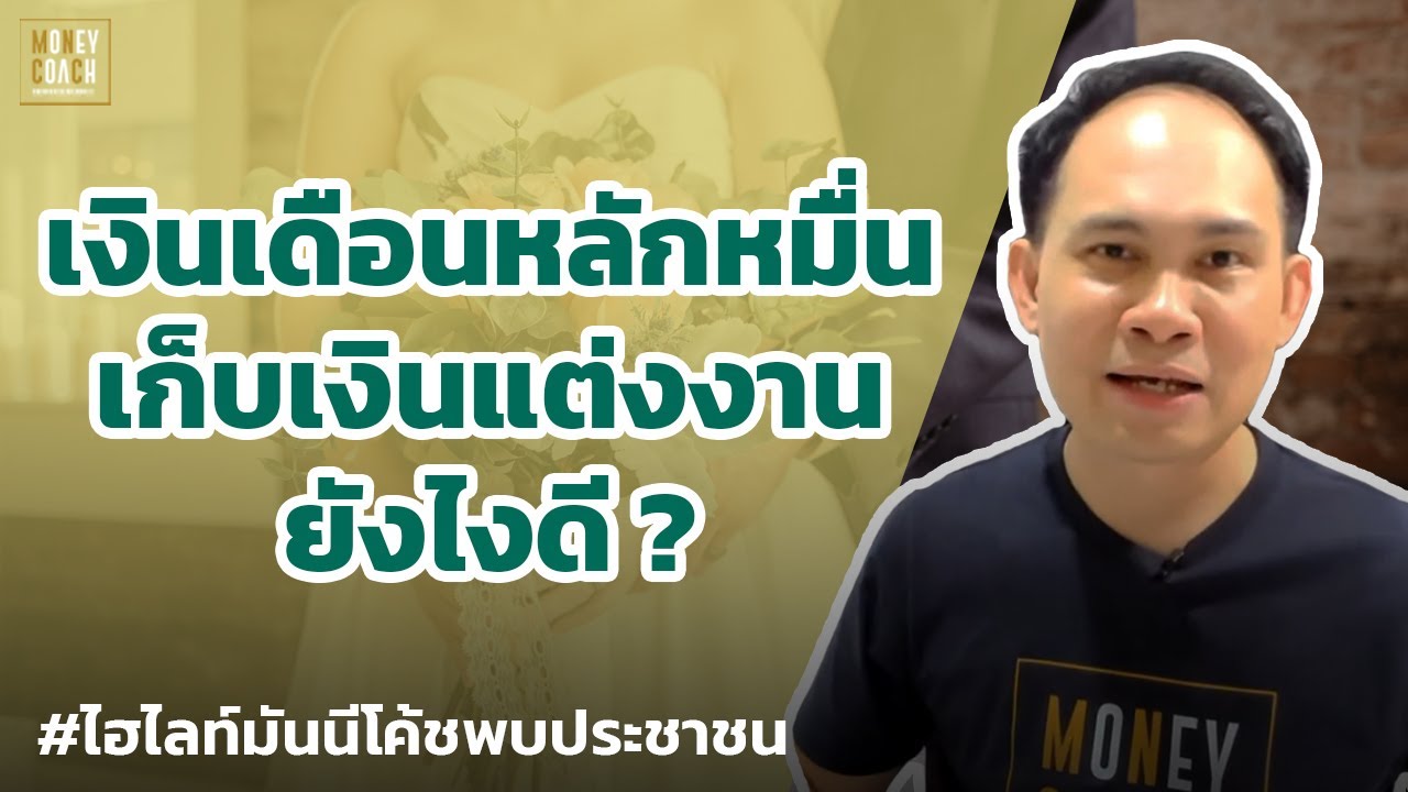เงินเดือนหลักหมื่น เก็บเงินแต่งงานยังไงดี? | #มันนีโค้ชพบประชาชน