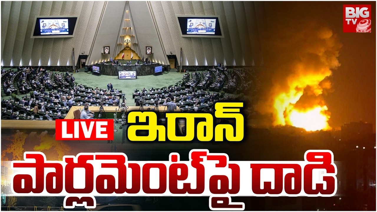 Attack On Iran Parliament & Tehran Strikes : ఇరాన్ పార్లమెంట్ పై దాడి | BIGTV Warangal