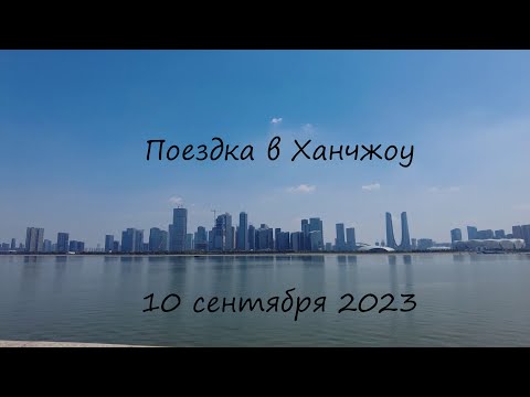 Поездка в Ханчжоу, 10 сентября 2023