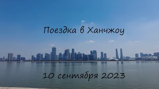 Поездка в Ханчжоу, 10 сентября 2023