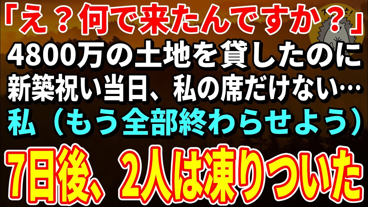 【スカッとする話】「え？何で来たんですか？」4800万の土地を貸したのに新築祝い当日、私の席だけない→キレた私が〇〇すると…7日後、二人は凍りつきました【朗読】【シニア】