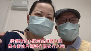 東張獨家片段 | 網傳何伯心絞病高血壓入院  兩夫妻拍片親證冇鬧交冇入院