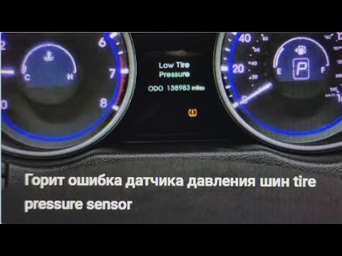Не гаснет ошибка давления шин  tire pressure sensor