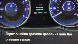 Не гаснет ошибка давления шин  tire pressure sensor