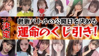 【決定】運命を左右する動画バトルの公開日がついに決定！【Popteen】