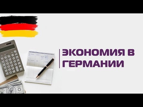 Как экономить в Германии | «Страна и люди»