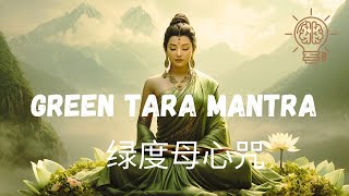 Green Tara Mantra | Om Tare Tuttare Ture Svaha |绿度母心咒 | Powerful Mantra |Inner Peace |Healing Soul |