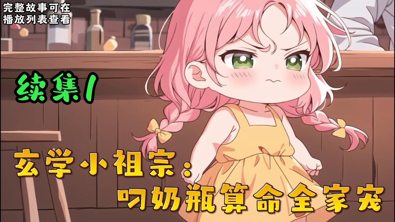 cc字幕、《玄学小祖宗：叼奶瓶算命全家宠》续集1：沈家来了位只有三岁的小祖宗，辈分贼大的那种。 但她脑子好像有点问题，谁家还带着奶瓶的小娃娃把算命挂在嘴边的啊 ...#小说推文 #漫画解说 #持续更新