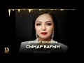 Алтынай Жорабаева - Сыңар бағым 2019 [dudaray.kz]