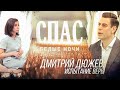 БЕЛЫЕ НОЧИ НА СПАСЕ. ДМИТРИЙ ДЮЖЕВ: ИСПЫТАНИЕ ВЕРЫ