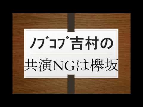 平成ノブシコブシ吉村崇の共演NGは欅坂46卍