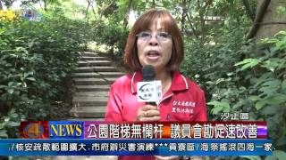 1030714觀天下新聞04 汐止公園階梯無欄杆 議員會勘促速改善