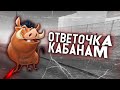 ОТВЕТКА ГЛУПЫМ КАБАНАМ (HOKAGE) В GTA SAMP!