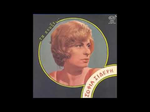 ΕΙΜΑΣΤΕ Ο ΕΝΑΣ ΓΙΑ ΤΟΝ ΑΛΛΟΝ ΣΟΦΙΑ ΣΙΔΕΡΗ