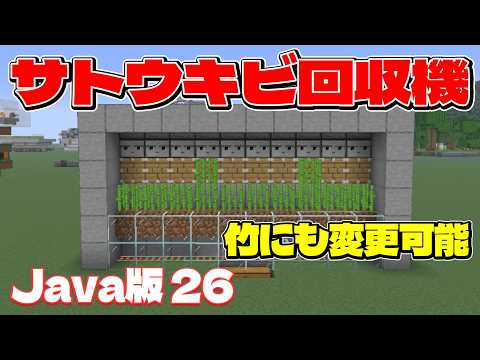 【Java26.3+】すぐ作らないと大損します！放置で稼げるサトウキビ回収機の作り方！