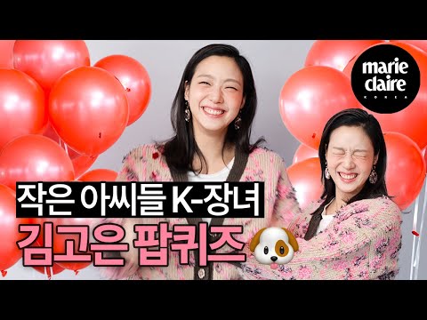 올해 데뷔 10주년 맞은 작은 아씨들 김고은의 이벤트 ※스포 주의※ 못말리는 월이 팔불출 모먼트까지🎈 POP QUIZ with Kim Goeun🎈(ENG SUB)