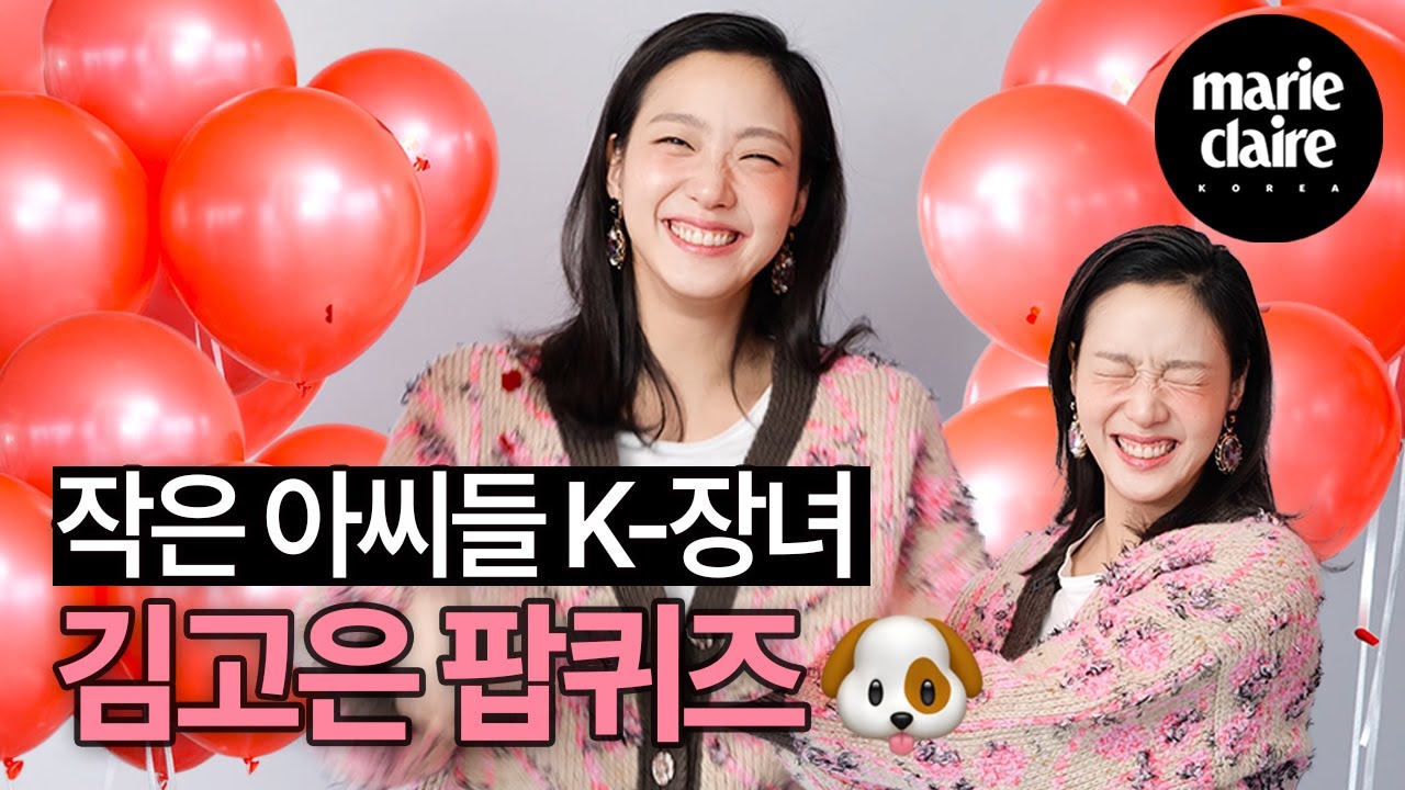 올해 데뷔 10주년 맞은 작은 아씨들 김고은의 이벤트 ※스포 주의※ 못말리는 월이 팔불출 모먼트까지🎈 POP QUIZ with Kim Goeun🎈(ENG SUB)