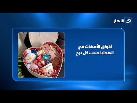 أذواق الأمهات في الهدايا حسب كل برج 🎁♈