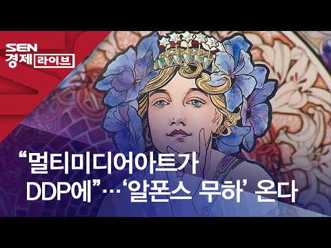   멀티미디어아트가 DDP에 알폰스 무하 온다