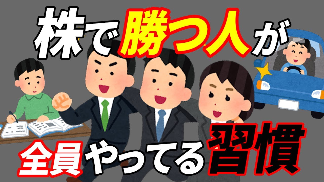 【絶対やれ】株式投資で勝つ人に共通する習慣7選