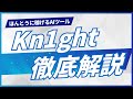 稼げるAI動画ツール「Kn1ght（ナイト）」徹底解説！