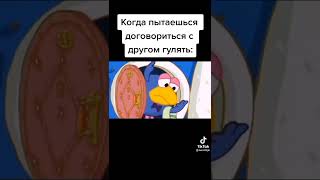 Пов:Когда пытаешься договориться с другом гулять: