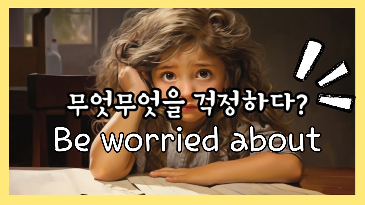 [패턴연습] be worried about( ~을 걱정하다)
