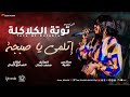 جديد توتة الكلاكلة اتلمي يا صبجة اغنية ناشفة محمد كمال New 2023