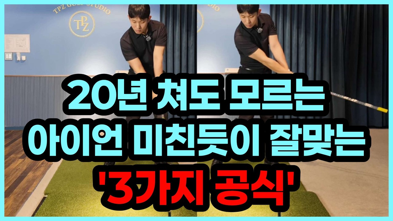 아이언 잘 치려면 다른거 필요 없습니다. 이것만 죽어라 하세요.
