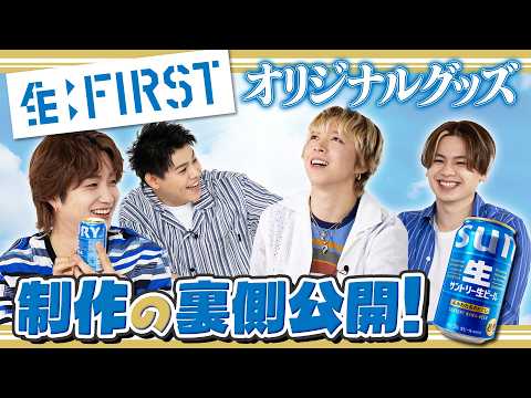 サントリー生ビール【生:FIRST】オリジナルグッズ！制作の裏側公開