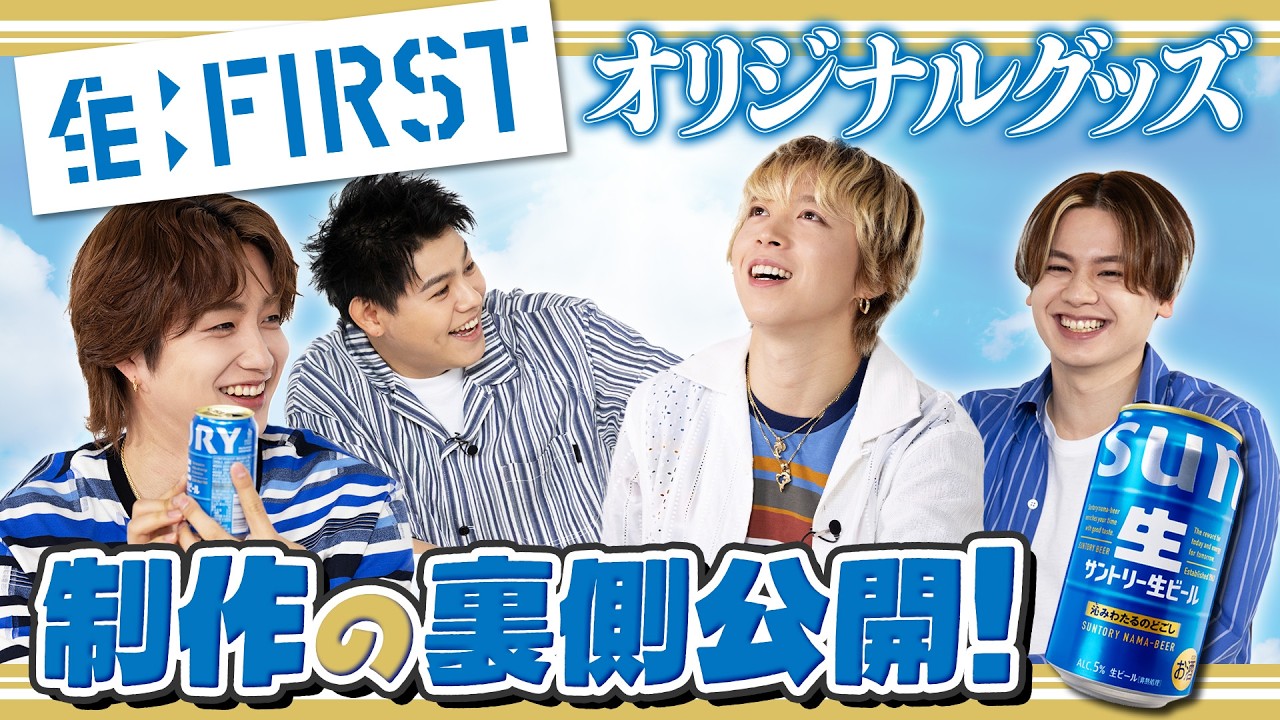 サントリー生ビール【生:FIRST】オリジナルグッズ！制作の裏側公開